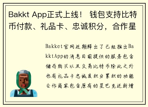 Bakkt App正式上线！ 钱包支持比特币付款、礼品卡、忠诚积分，合作星巴克等百家品牌