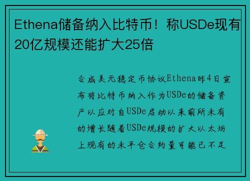 Ethena储备纳入比特币！称USDe现有20亿规模还能扩大25倍