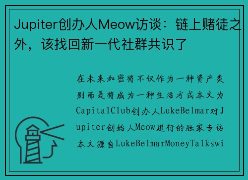 Jupiter创办人Meow访谈：链上赌徒之外，该找回新一代社群共识了