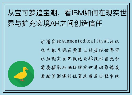 从宝可梦追宝潮，看IBM如何在现实世界与扩充实境AR之间创造信任