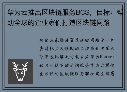 华为云推出区块链服务BCS，目标：帮助全球的企业家们打造区块链网路