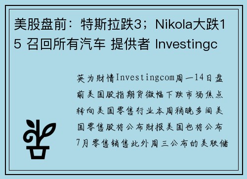 美股盘前：特斯拉跌3；Nikola大跌15 召回所有汽车 提供者 Investingcom