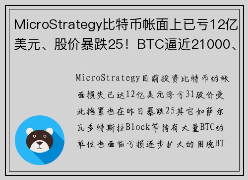 MicroStrategy比特币帐面上已亏12亿美元、股价暴跌25！BTC逼近21000、ETH跌
