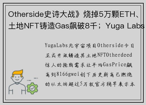 Otherside史诗大战》烧掉5万颗ETH、土地NFT铸造Gas飙破8千；Yuga Labs  