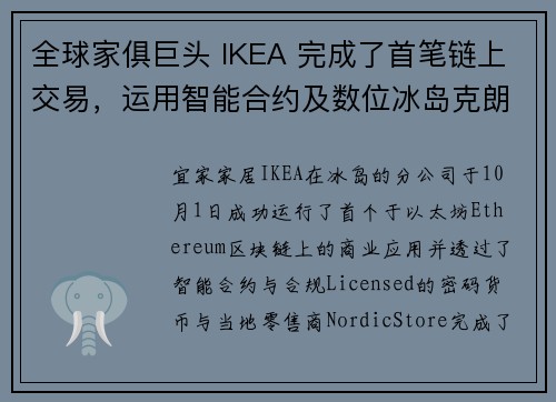 全球家俱巨头 IKEA 完成了首笔链上交易，运用智能合约及数位冰岛克朗实现供应链商业应用
