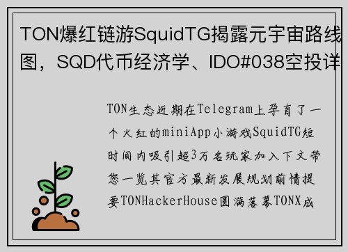 TON爆红链游SquidTG揭露元宇宙路线图，SQD代币经济学、IDO#038空投详解