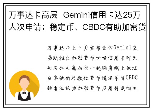 万事达卡高层  Gemini信用卡达25万人次申请；稳定币、CBDC有助加密货币主流化