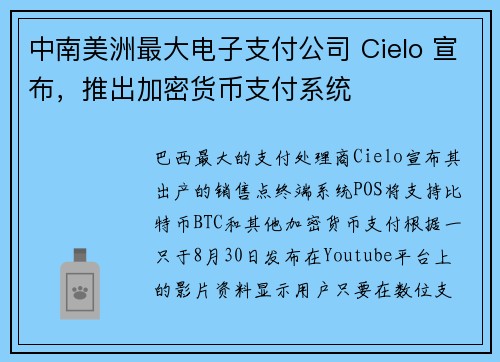 中南美洲最大电子支付公司 Cielo 宣布，推出加密货币支付系统